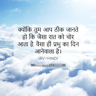 1 थिस्सलुनीकियों 5:2 HINIRV बाइबल आयत इमेज