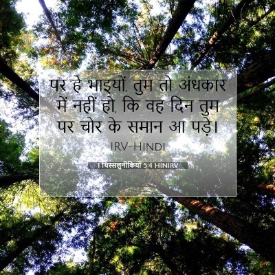 1 थिस्सलुनीकियों 5:4 HINIRV बाइबल आयत इमेज