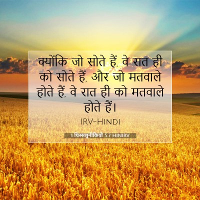 1 थिस्सलुनीकियों 5:7 HINIRV बाइबल आयत इमेज