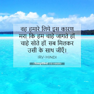 1 थिस्सलुनीकियों 5:10 HINIRV बाइबल आयत इमेज