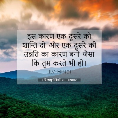 1 थिस्सलुनीकियों 5:11 HINIRV बाइबल आयत इमेज