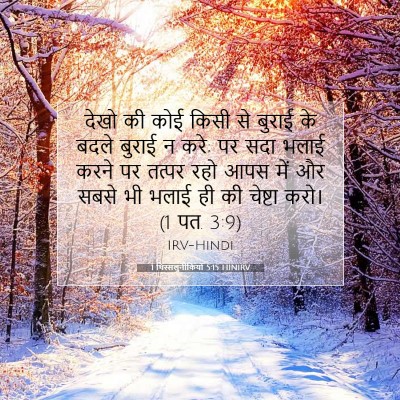 1 थिस्सलुनीकियों 5:15 HINIRV बाइबल आयत इमेज