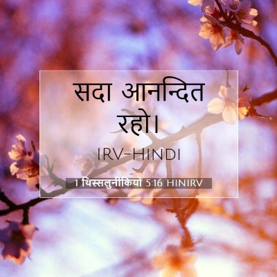 1 थिस्सलुनीकियों 5:16 HINIRV बाइबल आयत इमेज