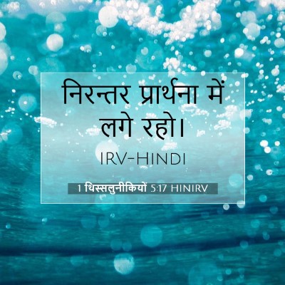 1 थिस्सलुनीकियों 5:17 HINIRV बाइबल आयत इमेज