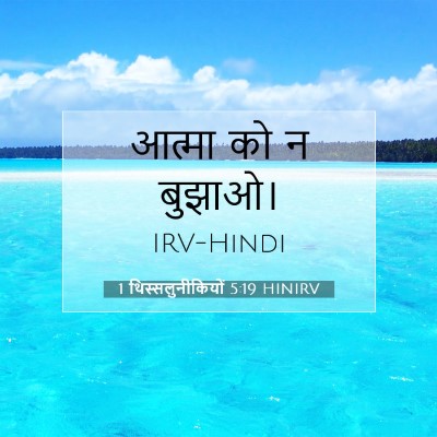 1 थिस्सलुनीकियों 5:19 HINIRV बाइबल आयत इमेज