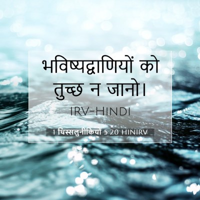 1 थिस्सलुनीकियों 5:20 HINIRV बाइबल आयत इमेज