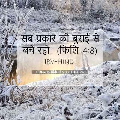 1 थिस्सलुनीकियों 5:22 HINIRV बाइबल आयत इमेज