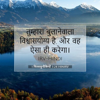 1 थिस्सलुनीकियों 5:24 HINIRV बाइबल आयत इमेज