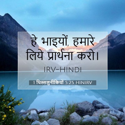 1 थिस्सलुनीकियों 5:25 HINIRV बाइबल आयत इमेज
