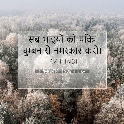 1 थिस्सलुनीकियों 5:26 HINIRV बाइबल आयत इमेज