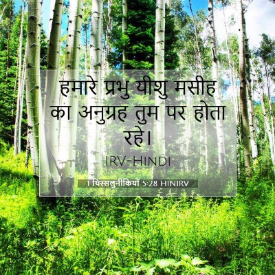 1 थिस्सलुनीकियों 5:28 HINIRV बाइबल आयत इमेज