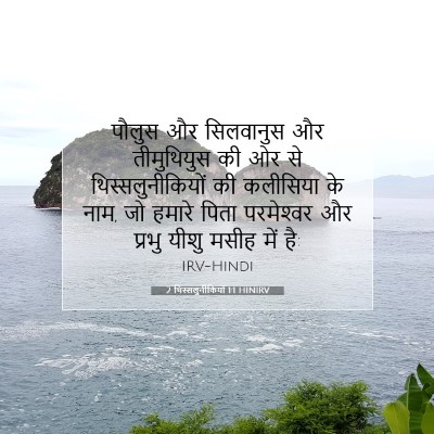 2 थिस्सलुनीकियों 1:1 बाइबल आयत की व्याख्या