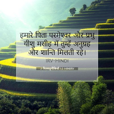 2 थिस्सलुनीकियों 1:2 बाइबल आयत की व्याख्या