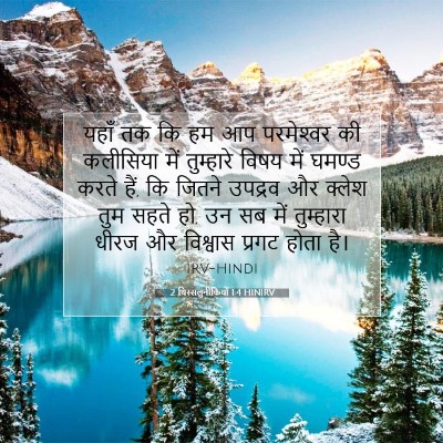 2 थिस्सलुनीकियों 1:4 बाइबल आयत की व्याख्या