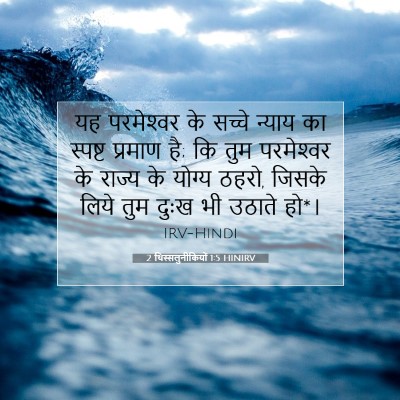 2 थिस्सलुनीकियों 1:5 बाइबल आयत की व्याख्या