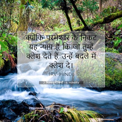 2 थिस्सलुनीकियों 1:6 बाइबल आयत की व्याख्या