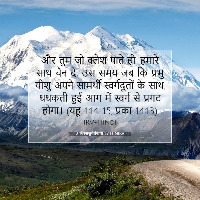 2 थिस्सलुनीकियों 1:7 HINIRV बाइबल आयत इमेज