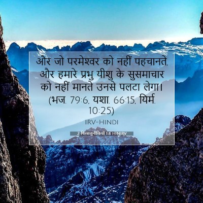 2 थिस्सलुनीकियों 1:8 बाइबल आयत की व्याख्या
