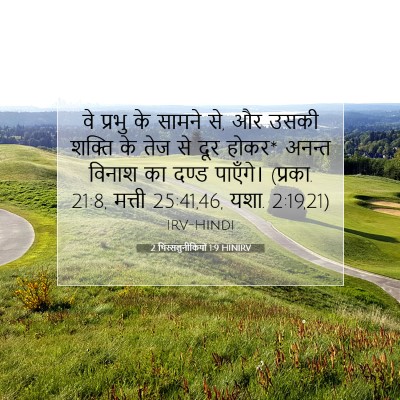 2 थिस्सलुनीकियों 1:9 बाइबल आयत की व्याख्या