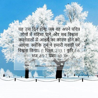 2 थिस्सलुनीकियों 1:10 बाइबल आयत की व्याख्या