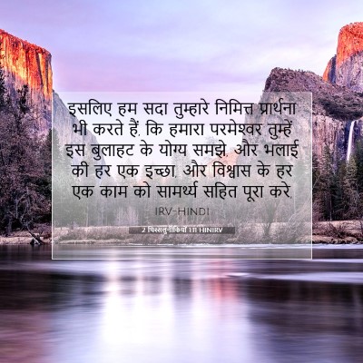 2 थिस्सलुनीकियों 1:11 बाइबल आयत की व्याख्या