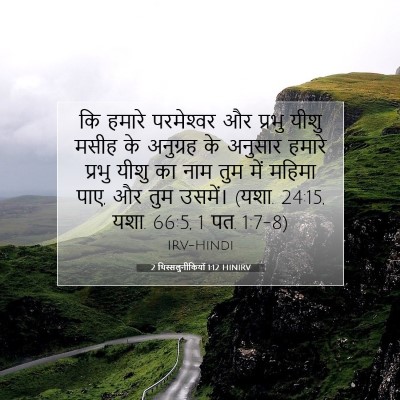 2 थिस्सलुनीकियों 1:12 बाइबल आयत की व्याख्या