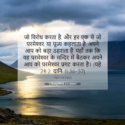2 थिस्सलुनीकियों 2:4 HINIRV बाइबल आयत इमेज