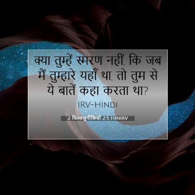 2 थिस्सलुनीकियों 2:5 बाइबल आयत की व्याख्या