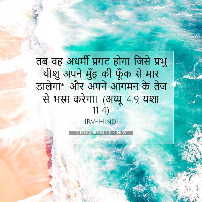 2 थिस्सलुनीकियों 2:8 HINIRV बाइबल आयत इमेज