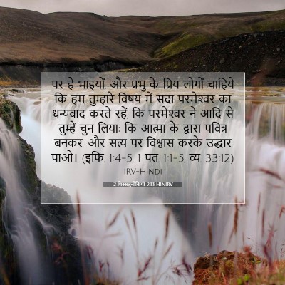 2 थिस्सलुनीकियों 2:13 HINIRV बाइबल आयत इमेज