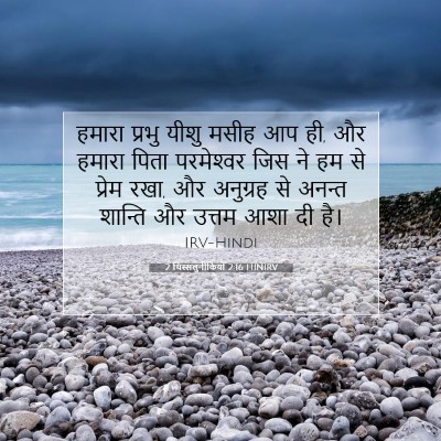 2 थिस्सलुनीकियों 2:16 HINIRV बाइबल आयत इमेज