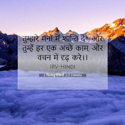 2 थिस्सलुनीकियों 2:17 HINIRV बाइबल आयत इमेज