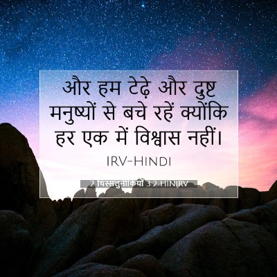 2 थिस्सलुनीकियों 3:2 HINIRV बाइबल आयत इमेज