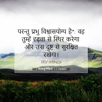 2 थिस्सलुनीकियों 3:3 HINIRV बाइबल आयत इमेज