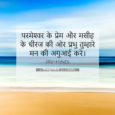 2 थिस्सलुनीकियों 3:5 HINIRV बाइबल आयत इमेज
