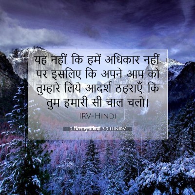 2 थिस्सलुनीकियों 3:9 HINIRV बाइबल आयत इमेज