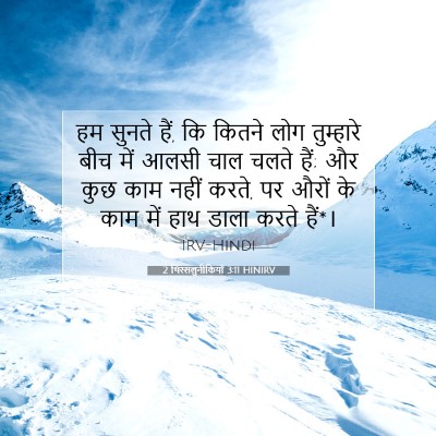 2 थिस्सलुनीकियों 3:11 HINIRV बाइबल आयत इमेज