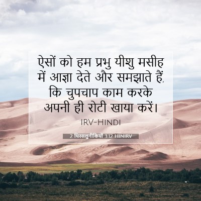 2 थिस्सलुनीकियों 3:12 HINIRV बाइबल आयत इमेज