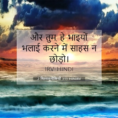 2 थिस्सलुनीकियों 3:13 HINIRV बाइबल आयत इमेज