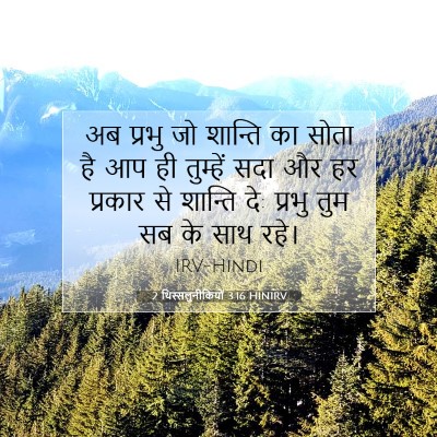 2 थिस्सलुनीकियों 3:16 HINIRV बाइबल आयत इमेज