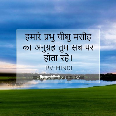 2 थिस्सलुनीकियों 3:18 HINIRV बाइबल आयत इमेज