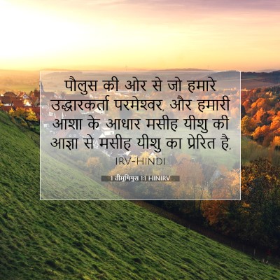 1 तीमुथियुस 1:1 बाइबल आयत की व्याख्या