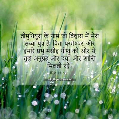 1 तीमुथियुस 1:2 बाइबल आयत की व्याख्या