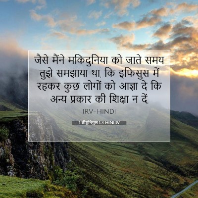 1 तीमुथियुस 1:3 बाइबल आयत की व्याख्या