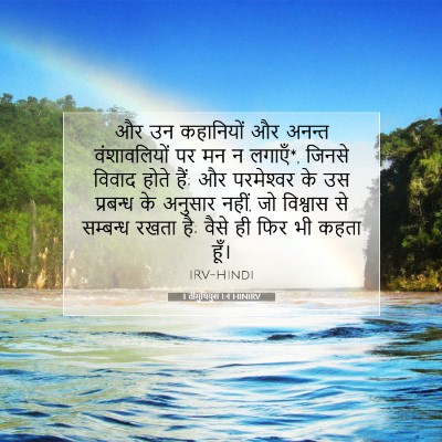 1 तीमुथियुस 1:4 बाइबल आयत की व्याख्या