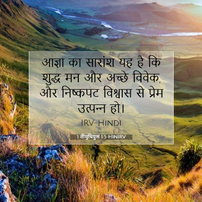 1 तीमुथियुस 1:5 बाइबल आयत की व्याख्या
