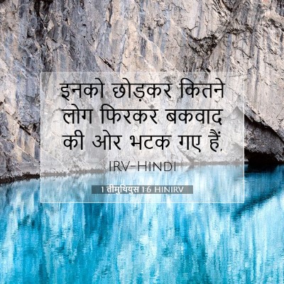 1 तीमुथियुस 1:6 बाइबल आयत की व्याख्या