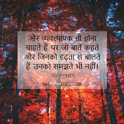 1 तीमुथियुस 1:7 बाइबल आयत की व्याख्या