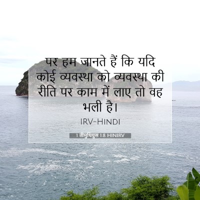 1 तीमुथियुस 1:8 बाइबल आयत की व्याख्या