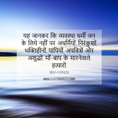 1 तीमुथियुस 1:9 बाइबल आयत की व्याख्या